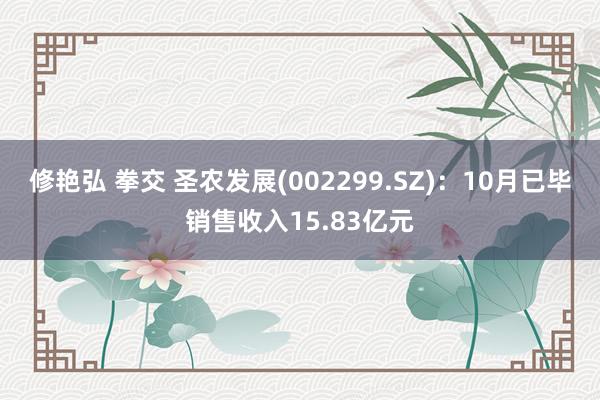 修艳弘 拳交 圣农发展(002299.SZ)：10月已毕销售收入15.83亿元