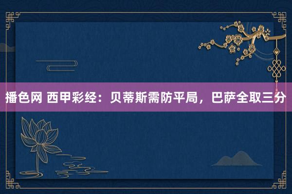 播色网 西甲彩经：贝蒂斯需防平局，巴萨全取三分