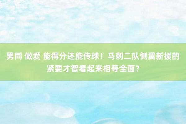 男同 做爱 能得分还能传球！马刺二队侧翼新援的紧要才智看起来相等全面？